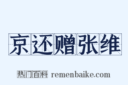 京还赠张维是什么意思的图片